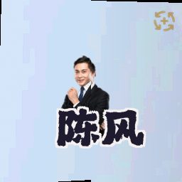 陈风
