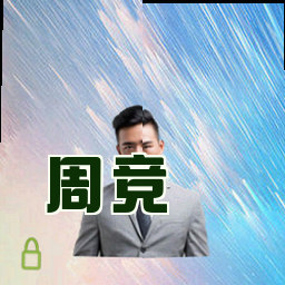 周竞
